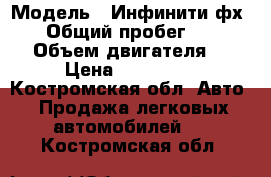  › Модель ­ Инфинити фх 45  › Общий пробег ­ 190 000 › Объем двигателя ­ 5 › Цена ­ 555 000 - Костромская обл. Авто » Продажа легковых автомобилей   . Костромская обл.